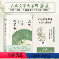 [正版]寂寞人间五百年 叶嘉莹解读婉约派诗词秦观词96首原文注释导读名家解读中国古诗词宋词集研究书籍