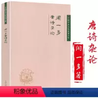 [正版]闻一多唐诗杂论 唐诗研究经典著作 中国古诗词大全文集鉴赏文学中国学术文化名著文库书籍