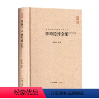 [正版]李商隐诗全集汇编汇注汇校精装中国古典诗词校注评丛书 原文题解注释 中国古诗词鉴赏古典诗歌文学书籍 崇文书局 李