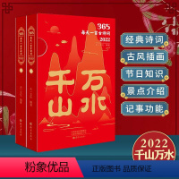 [正版]赠音频 365每天一首古诗词2022年全二册古诗词日历书千山万水古风插画十点读书中国风创意成长台历小林漫画解读