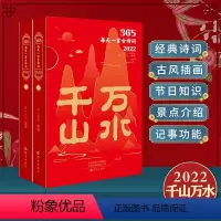 [正版]赠音频 365每天一首古诗词2022年全二册古诗词日历书千山万水古风插画十点读书中国风创意成长台历小林漫画解读