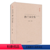 [正版]纳兰词全集纳兰容若词传纳兰性德诗词全集珍藏版精装书籍 纳兰容若词集 中国古典诗经词校注评丛书侧帽集饮水集纳兰性