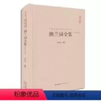 [正版]纳兰词全集纳兰容若词传纳兰性德诗词全集珍藏版精装书籍 纳兰容若词集 中国古典诗经词校注评丛书侧帽集饮水集纳兰性