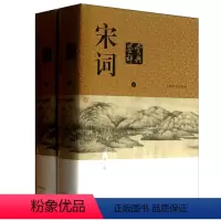 [正版]宋词鉴赏辞典 (上下 精装版) 新版辞典/中国文学鉴赏辞典大系 大字体不伤眼 高中生古诗词学习 上海辞书出版社
