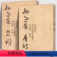 [正版]大尺寸全套2册 孙过庭集字 唐诗+宋词 书法集字中国历代名家碑帖千字文高清放大拓印临摹字帖技法教程毛笔草书古诗