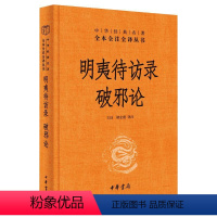 [正版]明夷待访录 破邪论 王珏,褚宏霞 译 中国古典小说、诗词 文学 中华书局