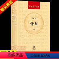 [正版]新书 全3册 诗经 中华大字经典 王秀梅注 中华书局 文学 中国古诗词