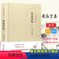 [正版]黄庭坚集/名家精注精评本 蒋方 著 中国古典小说、诗词 文学 凤凰出版社