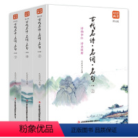 [正版]古代名诗·名词·名句(上中下图文版)品读经典中国历代诗词精华读 历代赋鉴赏辞典中华经典唐诗宋词元曲书籍 青少年