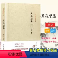 [正版]黄庭坚集/名家精注精评本 蒋方 著 著 自由组合套装文学 书店图书籍 凤凰出版社