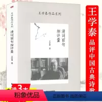 [正版]清词丽句细评量王学泰作品系列 王学泰品评赏析中国古典诗词歌赋如词牌释例等书籍