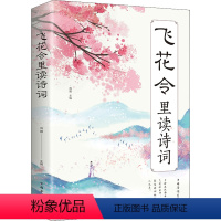 [正版]飞花令里读诗词 中国华侨出版社 鸿雁 编 中国古典小说、诗词