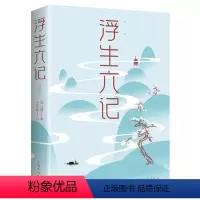 [正版]浮生六记沈复自传散文集原著全本全注全译中国古诗词古典文学小说国学文言文白话文注释诗酒琴茶生活艺术古代随笔书籍