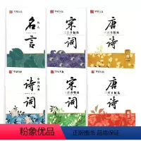 全2册 唐诗+宋词三百首精选(楷书)赏读版 [正版] 唐诗三百首精选楷书行楷 赏读版宋词三百首精选楷书 行楷 名人名言中