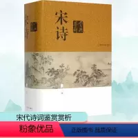 [正版]宋诗鉴赏辞典 新1版 缪钺 等 著 中国古典小说、诗词 文学 上海辞书出版社