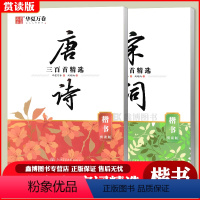 2本:[唐诗+宋词三百首精选]-楷书 [正版]唐诗三百首精选宋词三百首精选 赏读版楷书字帖行楷字帖 硬笔书法字帖钢笔字帖