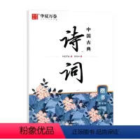 诗词[楷书][赏读版] [正版]2024版中国古典诗词周培纳书楷书字帖赏读版国学书写临摹字帖硬笔小学初中高中成人写字训练
