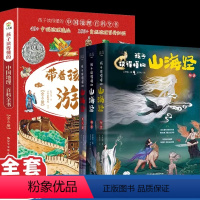 [全套11册]游中国8册+孩子读得懂的山海经 [正版]跟着古诗词游中国全8册带着孩子游中国写给儿童的国家趣味地理百科全书