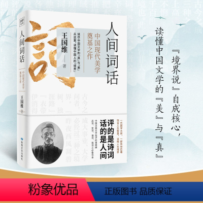 [正版]人间词话王国维著人间词话书人间词话全解精读书中国古文诗词鉴赏大全图书籍 古代经典文学名著书