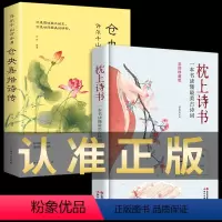 [正版]全套2册 枕上诗书系列仓央嘉措诗传诗集中国诗词大会珍藏版 诗词枕边枕上书诗书全集诗句书籍一本书读懂美古诗词诗经