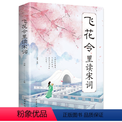 [正版]飞花令里读宋词 中国华侨出版社 鸿雁 编 中国古典小说、诗词