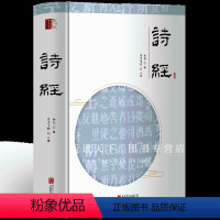 [正版]诗经 全诗经全集 诗经全本全注全译 中国古诗词诗词鉴赏 古代诗歌精选 珍藏版诗经全集风雅颂