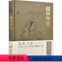 [正版]儒林外史 原著·全本 [清]吴敬梓 著 中国古典小说、诗词 文学 岳麓书社 图书