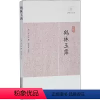 [正版]鹤林玉露 上海古籍出版社 (宋)罗大经撰 著 中国古诗词