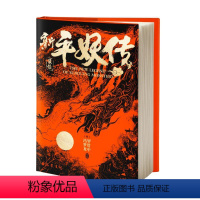 [正版]新平妖传 [明]罗贯中 中国古典小说、诗词 文学 巴蜀书社