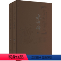 [正版]金圣叹批评本·水浒传(全2册) [明]施耐庵 中国古典小说、诗词 文学 岳麓书社