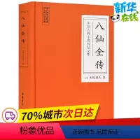 [正版]八仙全传 (清)无垢道人 著 中国古诗词文学 书店图书籍 岳麓书社