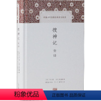 [正版]搜神记全译 (晋)干宝 著 王一工,唐书文 译 中国古典小说、诗词 文学 上海古籍出版社 图书