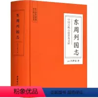 [正版]东周列国志 (明)冯梦龙 中国古诗词文学 岳麓书社