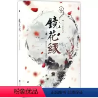 [正版]镜花缘 (清)李汝珍 著 著 中国古诗词