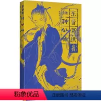 [正版]全手绘神仙传 夜光版 曹胜高 编 宋宁宁 译 中国古典小说、诗词 文学 陕西人民出版社 图书