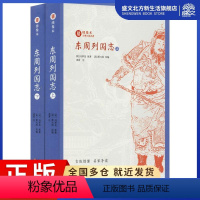 [正版]东周列国志(2册) (明)冯梦龙 著 (清)蔡元放 编 中国古典小说、诗词 文学 崇文书局 图书