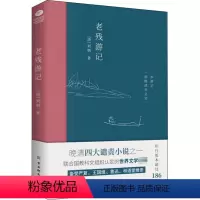[正版]老残游记 古吴轩出版社 [清]刘鹗 著 中国古典小说、诗词