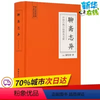 [正版]聊斋志异 (清)蒲松龄 著 中国古诗词文学 书店图书籍 岳麓书社