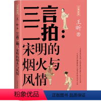 [正版]三言二拍:宋明的烟火与风情 王昕 著 中国古典小说、诗词 文学 人民文学出版社