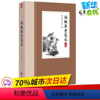 [正版]阅微草堂笔记 (清)纪昀 撰 著作 中国古诗词文学 书店图书籍 华文出版社