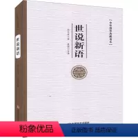 [正版]世说新语 [南朝]刘义庆 著 裴颖 译 中国古典小说、诗词 文学 中国言实出版社 图书