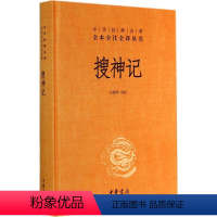 [正版]搜神记 无 著 马银琴 译 中国古典小说、诗词 文学 中华书局 图书