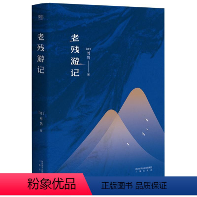 [正版]老残游记 (清)刘鹗 著 著 中国古诗词文学 书店图书籍 三秦出版社