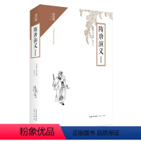 [正版] 隋唐演义 注释本 无障碍阅读 褚人获 编撰 斯范 注 崇文书局 中国古诗词文学小说书籍