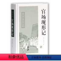 [正版]官场现形记 (清)李伯元 著 上海古籍出版社 中国古典小说、诗词 其它小说