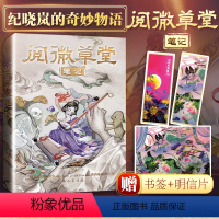 [正版]阅微草堂笔记 [清]纪昀 著 夏汇丰 编 中国古典小说、诗词 文学 巴蜀书社