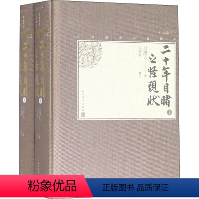 [正版]二十年目睹之怪现状(全2册) 人民文学出版社 [清]吴趼人 著 中国古诗词