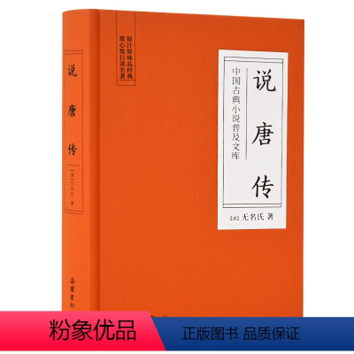 [正版]说唐传/中国古典小说普及文库 [清]无名氏 中国古典小说、诗词 文学 岳麓书社