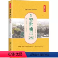[正版]警世通言全鉴 典藏诵读版 (明)冯梦龙 著 东篱子 译 中国古诗词文学图书籍 中国纺织出版社