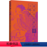 [正版]全手绘《异苑》 曹胜高 编 王丹注译 译 中国古典小说、诗词 文学 陕西人民出版社 图书